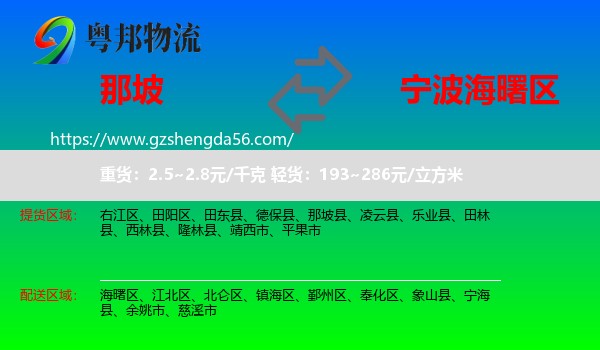 那坡县到海曙区物流专线