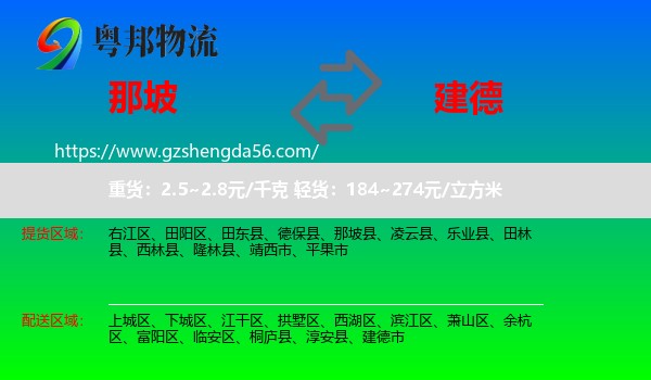 那坡县到建德市物流专线
