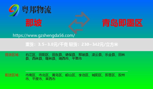 那坡县到即墨区物流专线