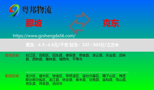 那坡县到克东县物流专线