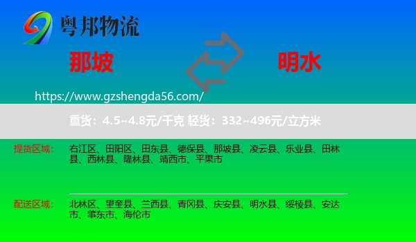 那坡县到明水县物流专线