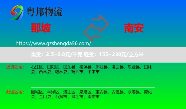 那坡县到南安市物流专线