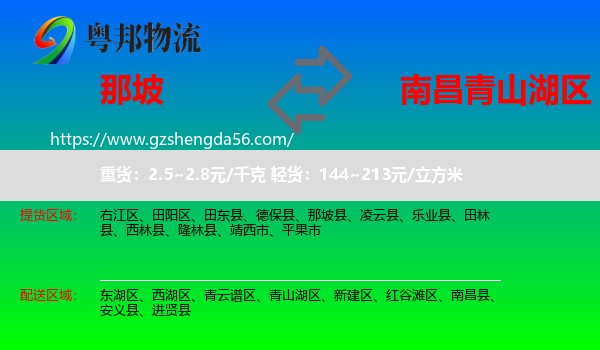 那坡县到青山湖区物流专线