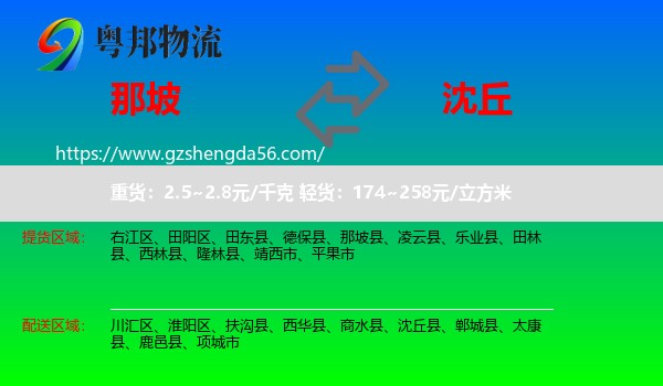 那坡县到沈丘县物流专线