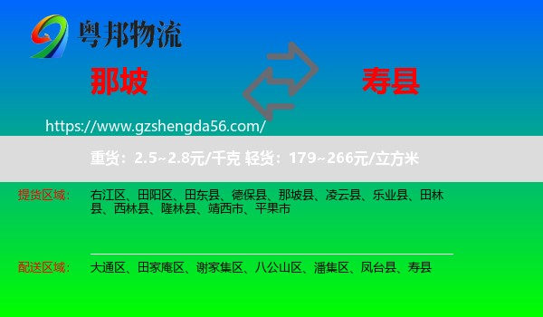 那坡县到寿县物流专线