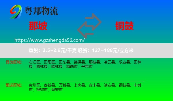 那坡县到铜鼓县物流专线