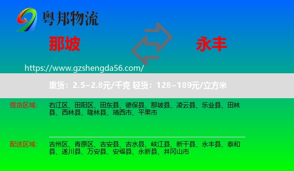 那坡县到永丰县物流专线