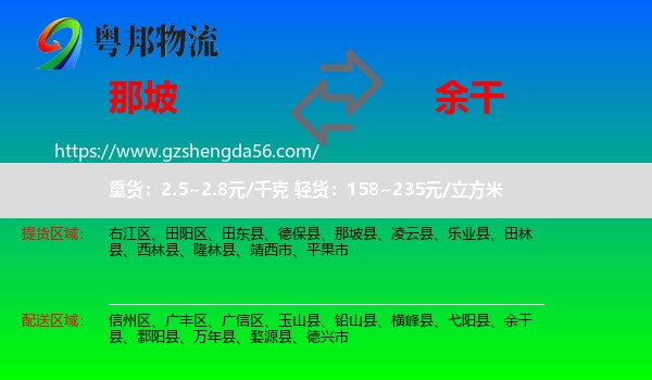 那坡县到余干县物流专线