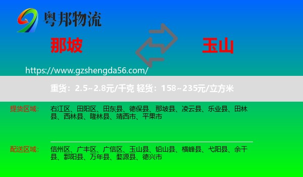 那坡县到玉山县物流专线