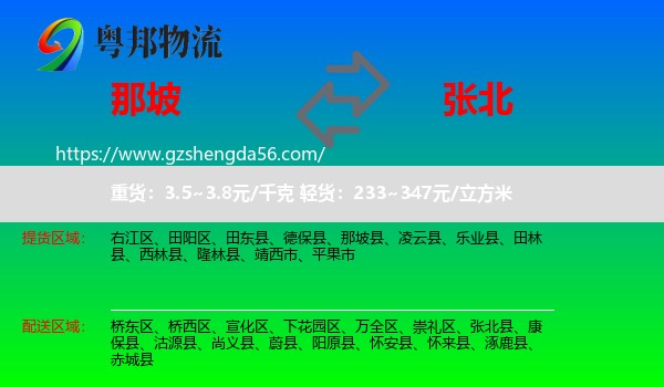那坡县到张北县物流专线