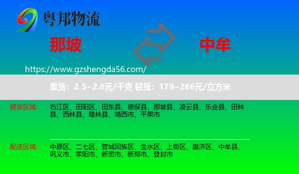 那坡县到中牟县物流专线