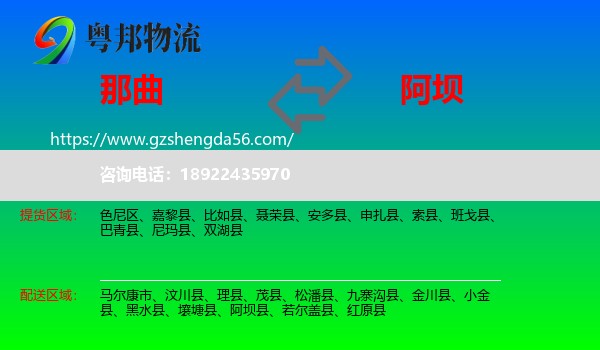 那曲到阿坝物流专线