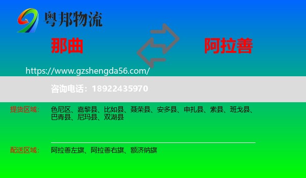 那曲到阿拉善盟物流专线