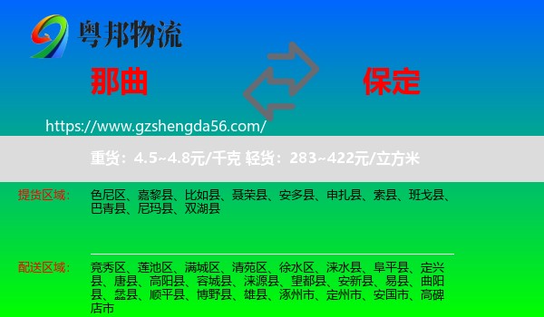 那曲到保定物流专线