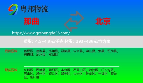 那曲到北京专线
