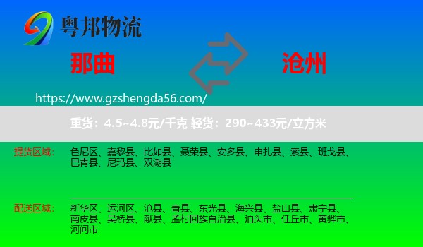 那曲到沧州物流专线