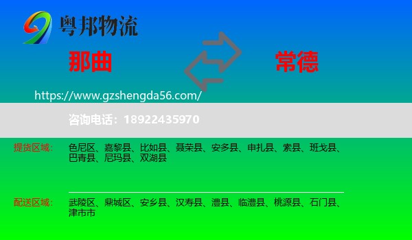 那曲到常德物流专线