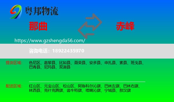 那曲到赤峰物流专线