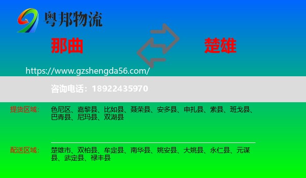 那曲到楚雄物流专线