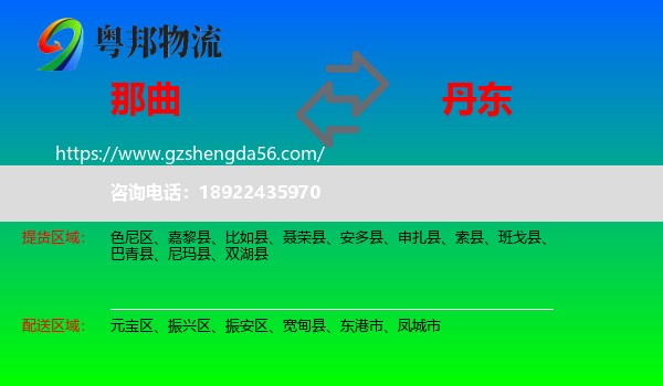 那曲到丹东物流专线