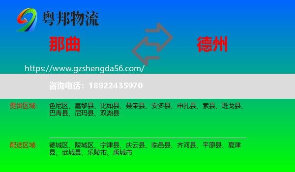 那曲到德州物流专线