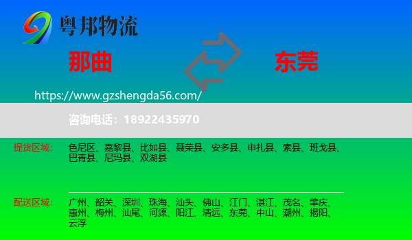 那曲到东莞物流专线