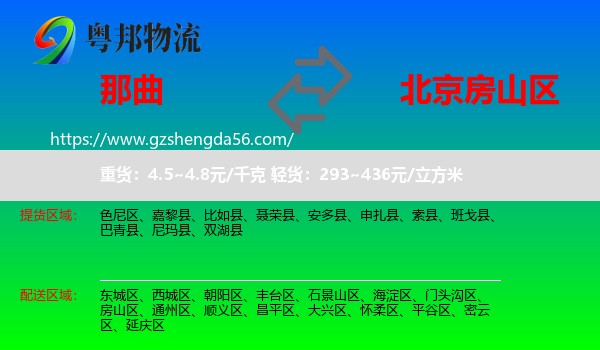 那曲到房山区物流专线