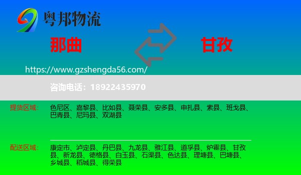 那曲到甘孜物流专线