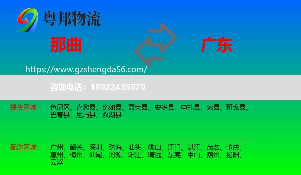 那曲到广东物流专线