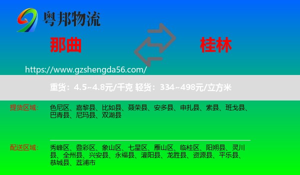 那曲到桂林物流专线