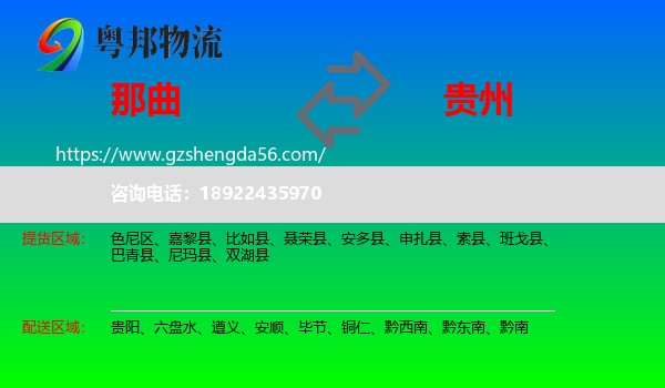 那曲到贵州物流专线