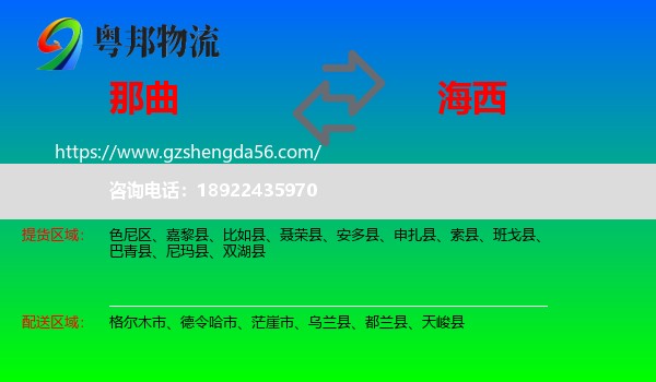 那曲到海西物流专线