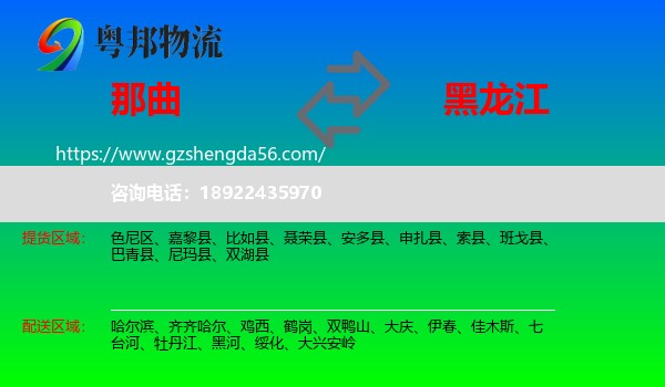 那曲到黑龙江物流专线