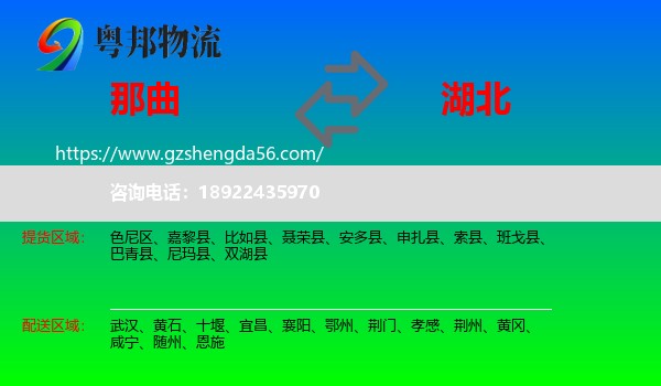 那曲到湖北物流专线