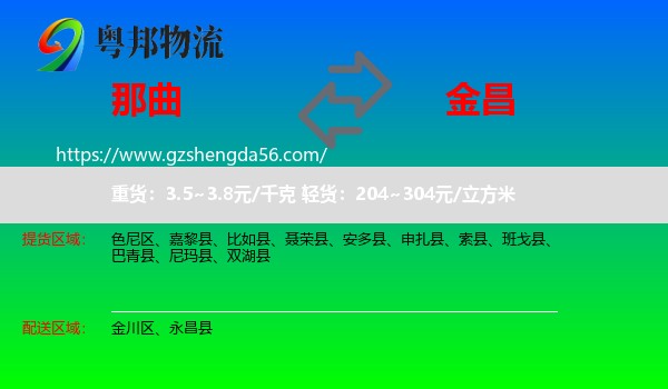 那曲到金昌物流专线