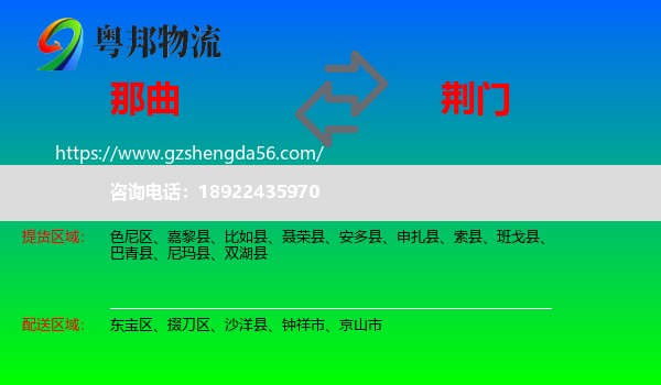 那曲到荆门物流专线