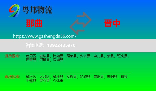 那曲到晋中物流专线