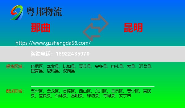 那曲到昆明专线