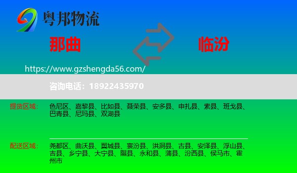 那曲到临汾物流专线