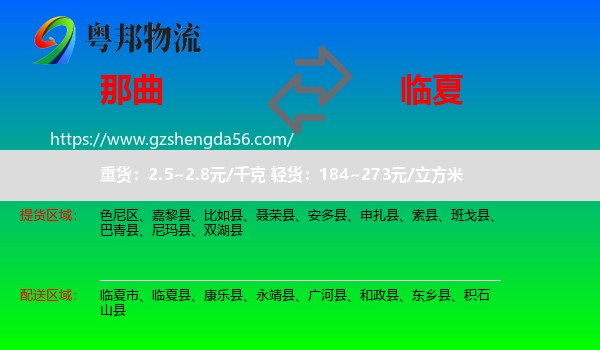 那曲到临夏物流专线