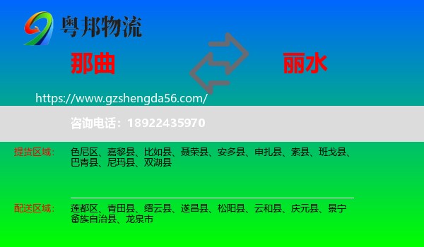 那曲到丽水物流专线
