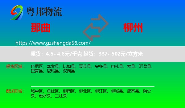 那曲到柳州物流专线