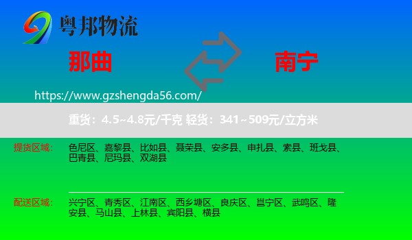那曲到南宁专线