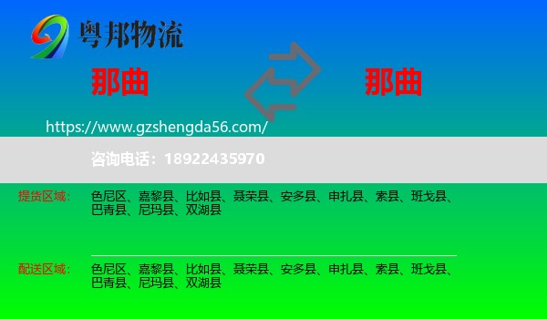 那曲到那曲物流专线