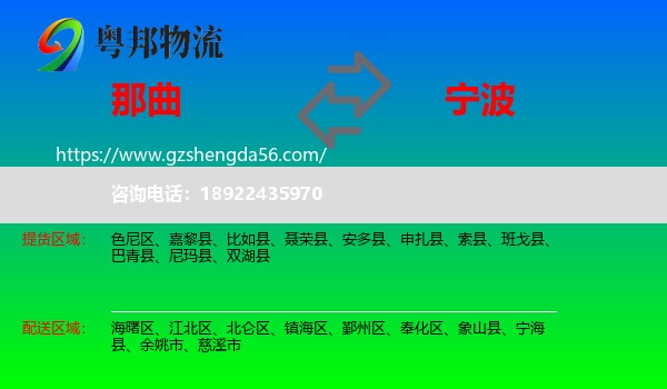 那曲到宁波物流专线
