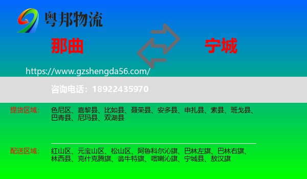 那曲到宁城县物流专线