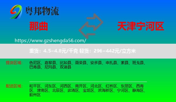 那曲到宁河区物流专线