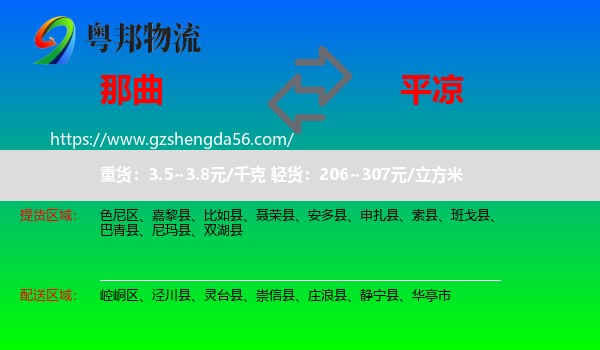那曲到平凉物流专线