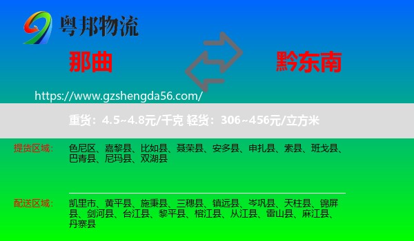 那曲到黔东南物流专线