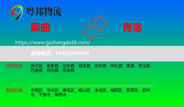 那曲到青岛物流专线